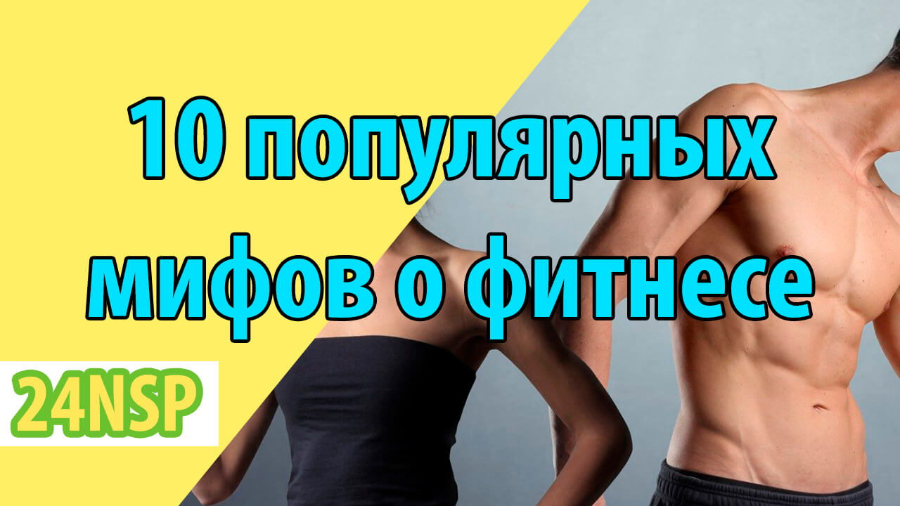 10 самых популярных мифов о фитнесе, которые нужно развеять раз и навсегда