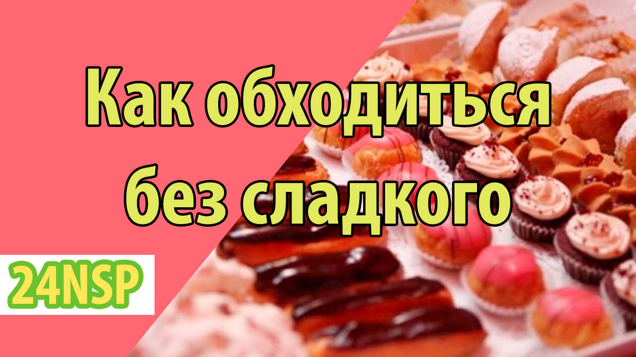 Не могу и дня обойтись без сладкого