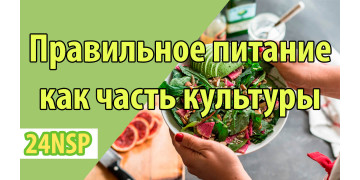 Сделайте правильный режим питания частью своей культуры