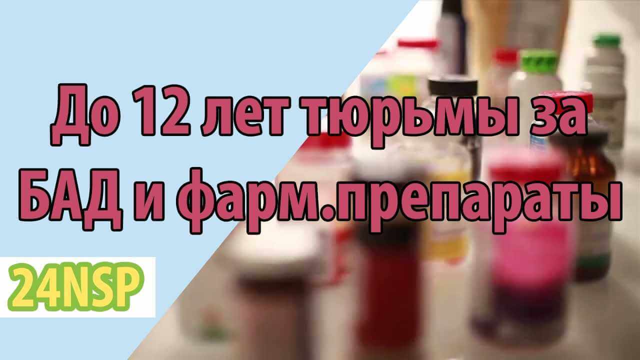 За фальшивые препараты и БАДы грозит 12 лет тюрьмы
