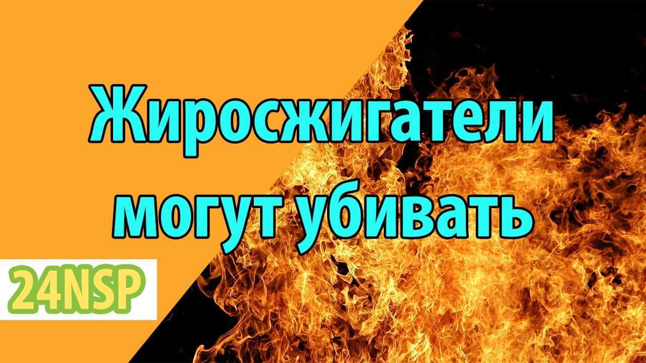 Сожгите жир вместе с собой