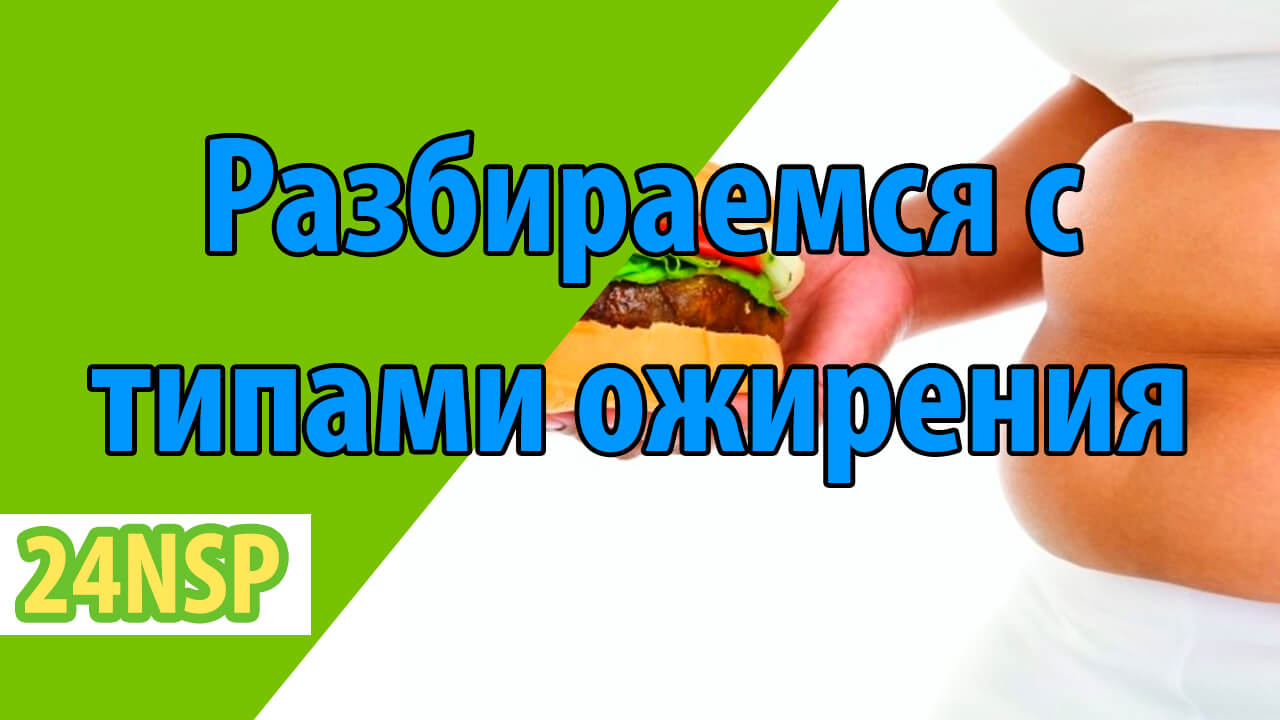 6 типов ожирения, и как справляться с каждым из них
