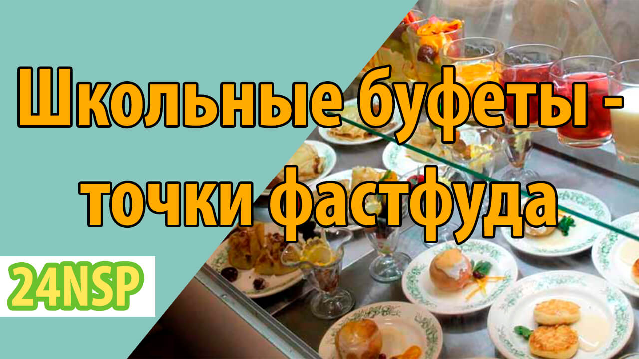 Школьные буфеты превратились в точки фастфуда