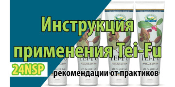 Инструкция правильного применения Тей Фу (Tei Fu Massage Lotion)