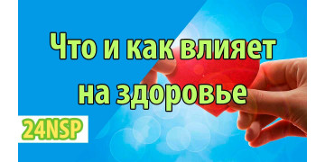 Факторы, влияющие на здоровье человека