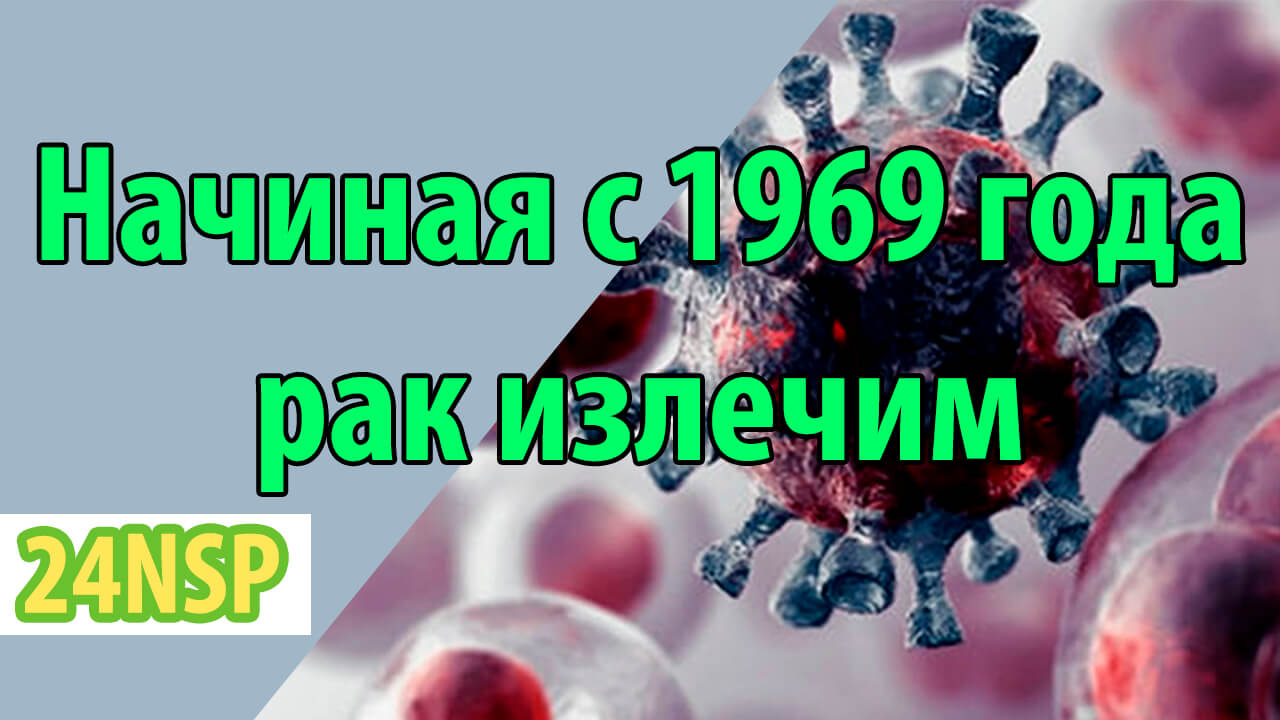 Начиная с 1969 года любой рак излечим