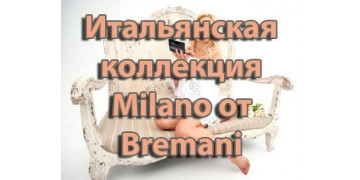 Итальянская коллекция Milano от Bremani