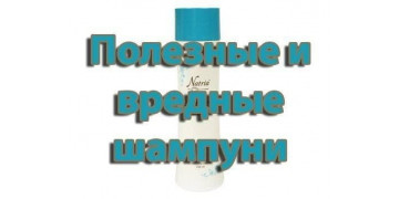 Полезные и вредные шампуни