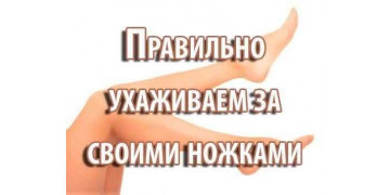 Правильно ухаживаем за своими ножками