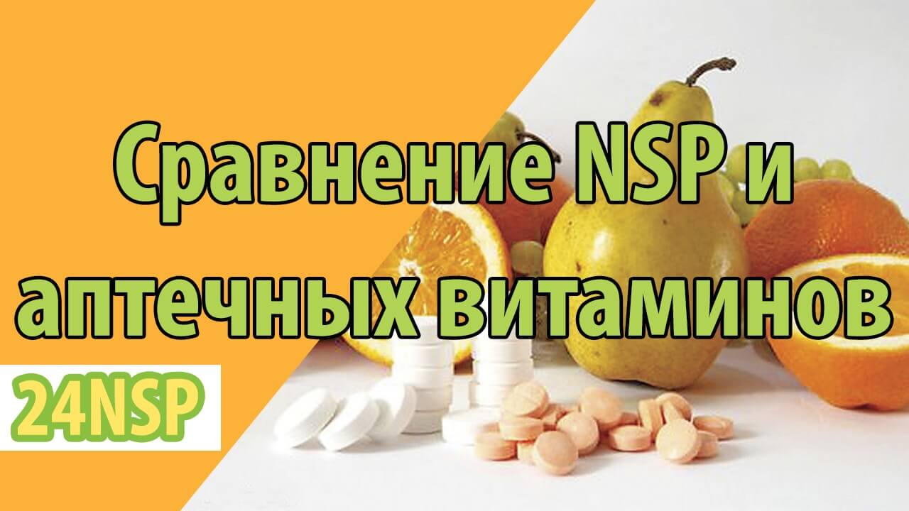 Особенности витаминов NSP и аптечных витаминов