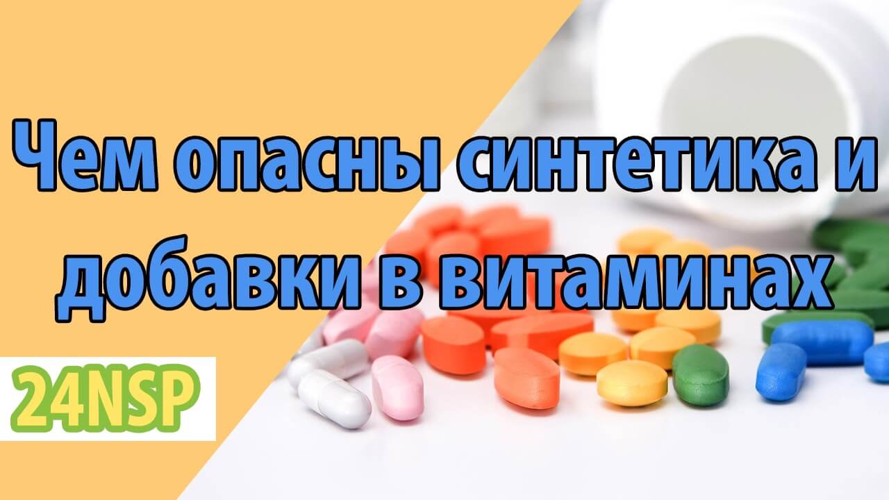 Откажитесь от синтетики и добавок в витаминах