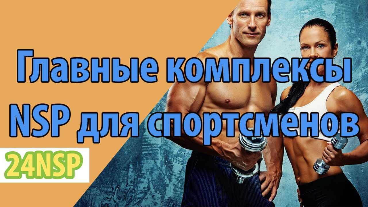 Питание для спортсменов: главные комплексы от NSP