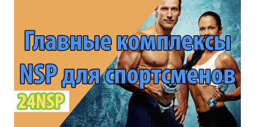 Питание для спортсменов: главные комплексы от NSP