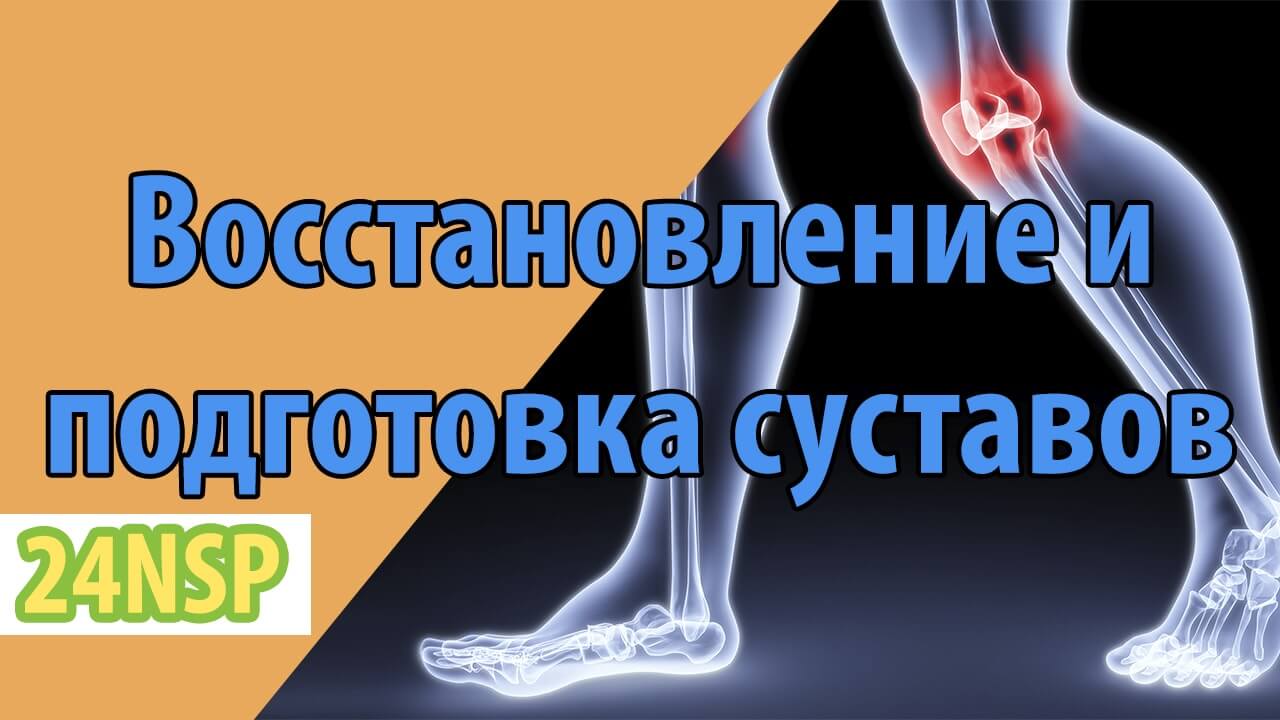Подготавливаем и восстанавливаем суставы после физической нагрузки и травм