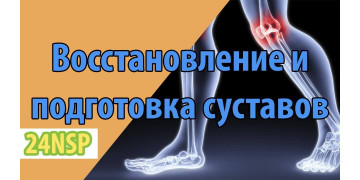 Подготавливаем и восстанавливаем суставы после физической нагрузки и травм