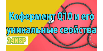 Кофермент Q10 убихинон и его уникальные свойства