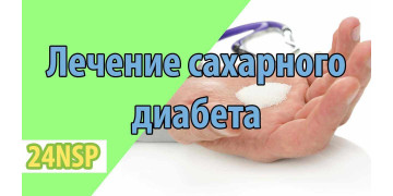 Лечение сахарного диабета с применением натуральных продуктов