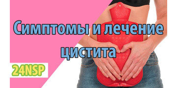 Симптомы цистита и рекомендации по лечению