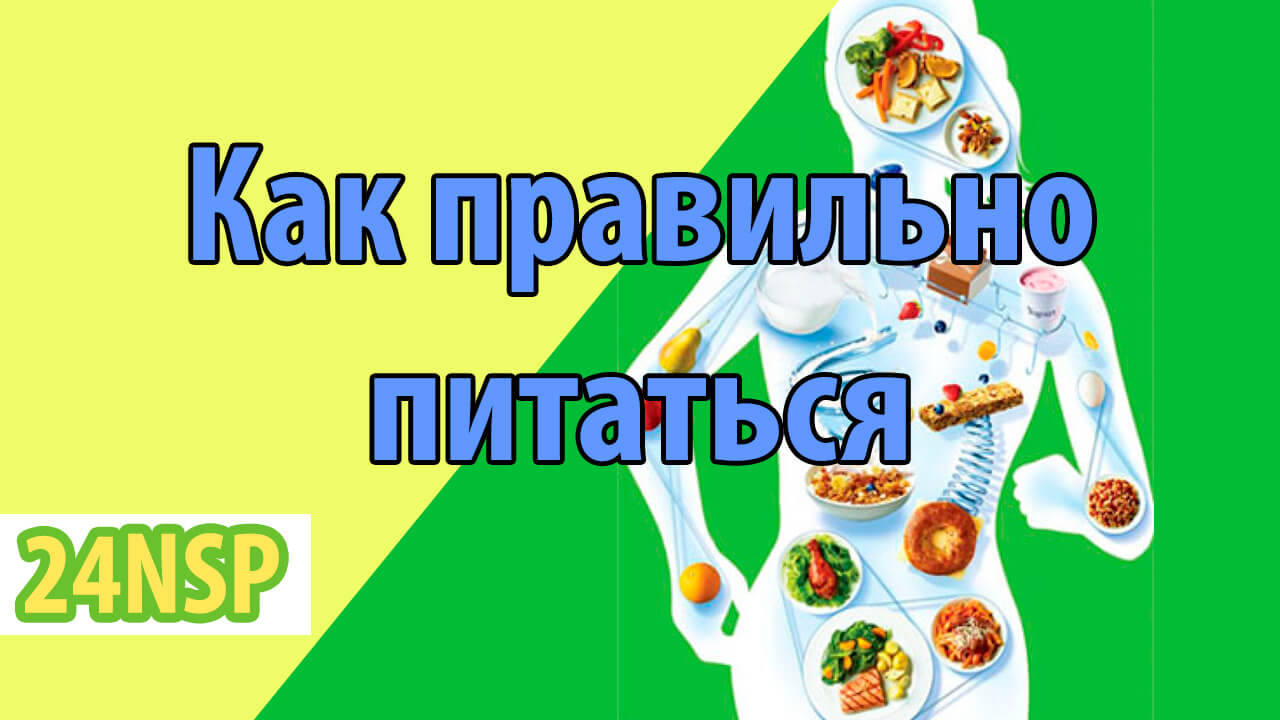 Стратегия самого правильного питания