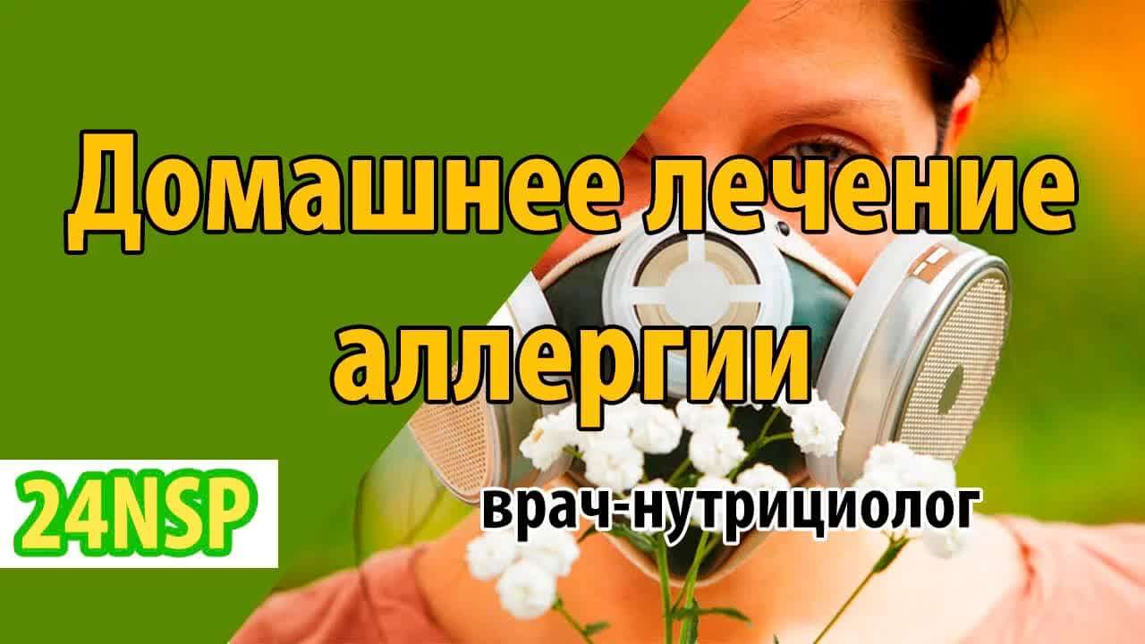 Как вылечить аллергию в домашних условиях: от снятия симптомов к полному выздоровлению