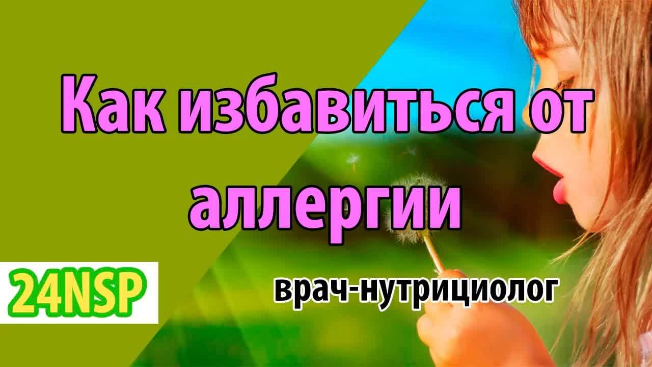 Как вылечить аллергию: скрытые причины, профилактика и пошаговая стратегия