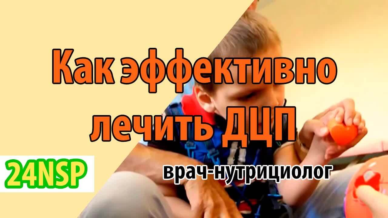 Лечение ДЦП продуктами NSP! (Видео-лекция)