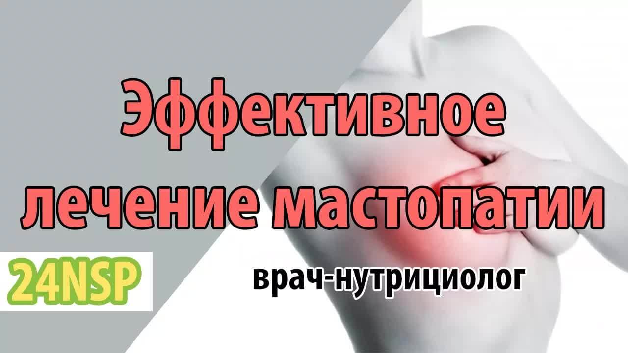 Мастопатия! (Видео-лекция)