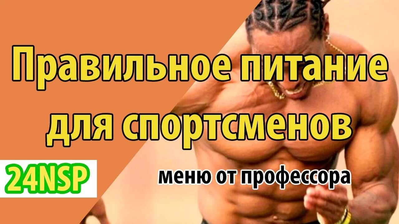 Правильное питание и нутрицевтика для спортсменов: здоровье при экстремальных нагрузках