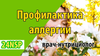 Профилактика и лечение аллергии: взгляд врача-нутрициолога