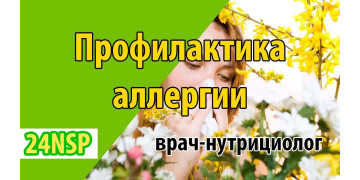Профилактика и лечение аллергии: взгляд врача-нутрициолога