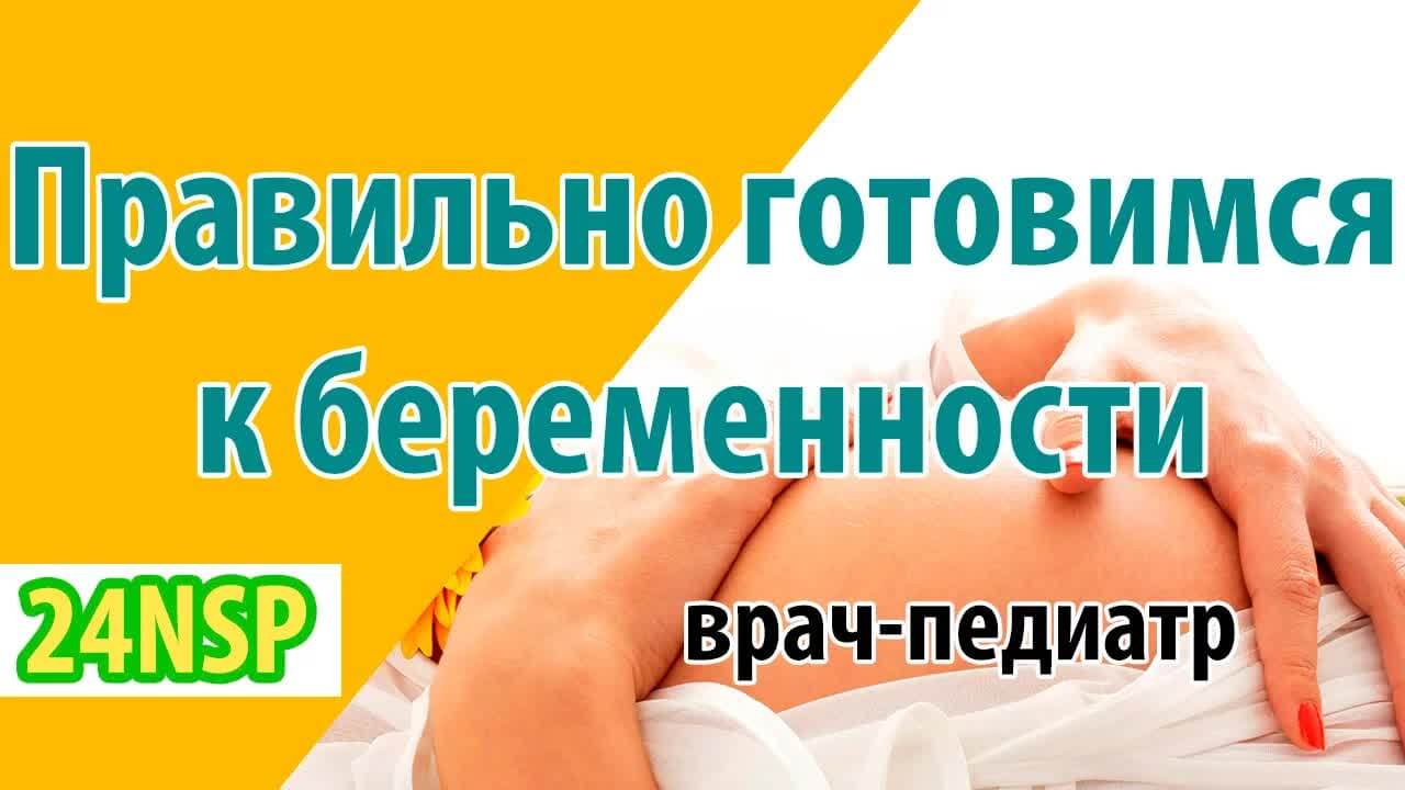 Планирование беременности: как подготовить организм к зачатию