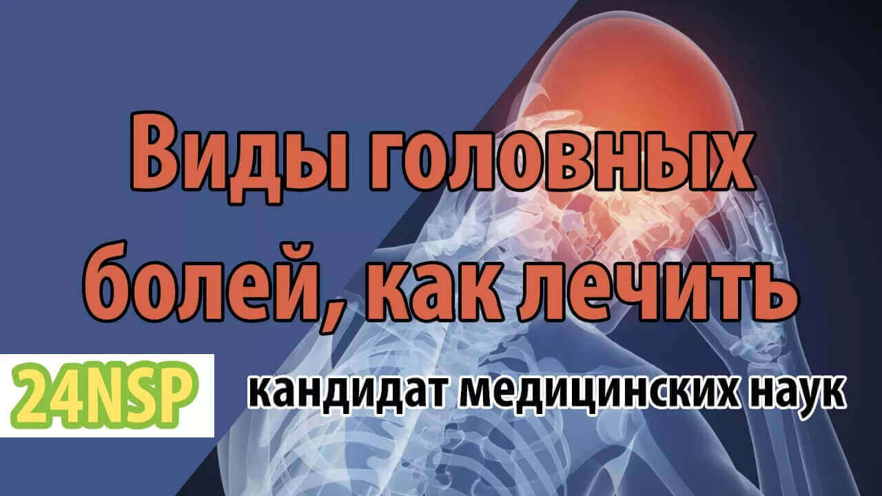 Виды головной боли: истинные причины и методы нутрициологической коррекции
