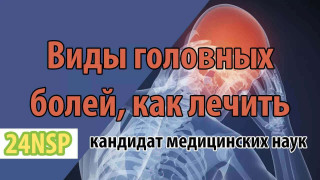 Виды головной боли: истинные причины и методы нутрициологической коррекции