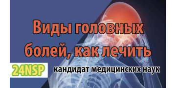Виды головной боли: истинные причины и методы нутрициологической коррекции