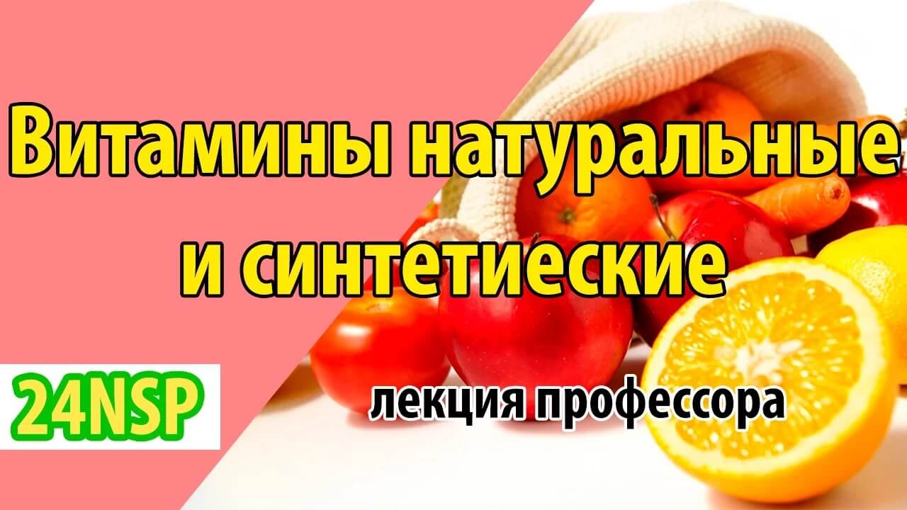 Синтетические и натуральные витамины: скрытая угроза или путь к здоровью?