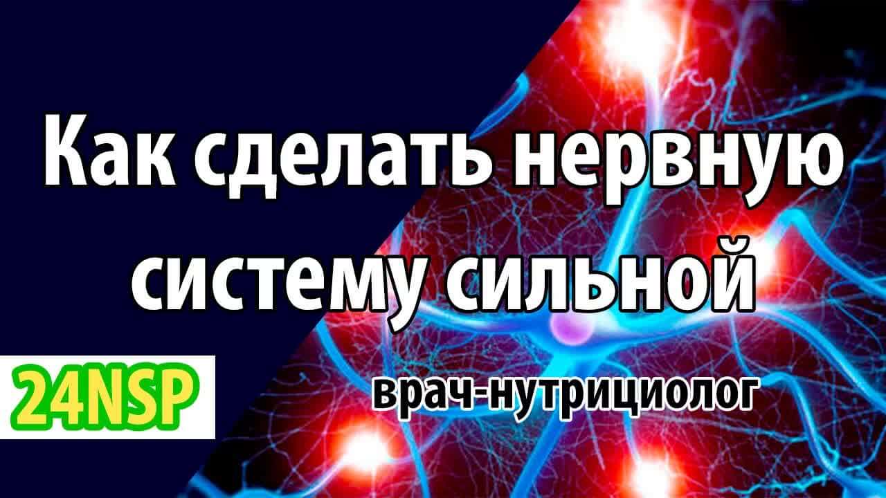 Здоровье нервной системы человека! (Видео-лекция)