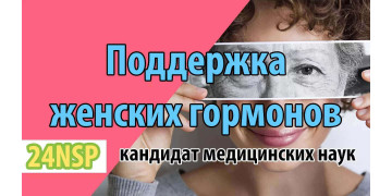 Женское здоровье: гормональный баланс, физиология и нутрициологическая поддержка