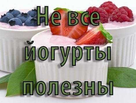 Не все йогурты полезны Не все йогурты полезны