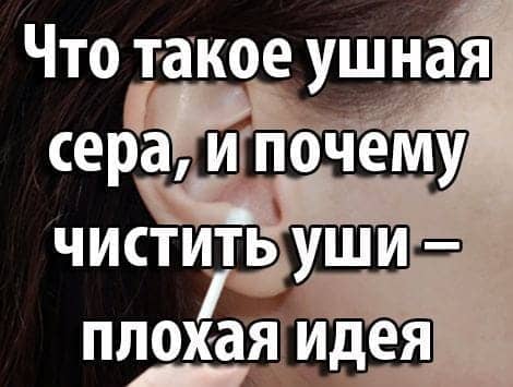 Что такое ушная сера, и почему чистить уши – плохая идея Что такое ушная сера, и почему чистить уши – плохая идея