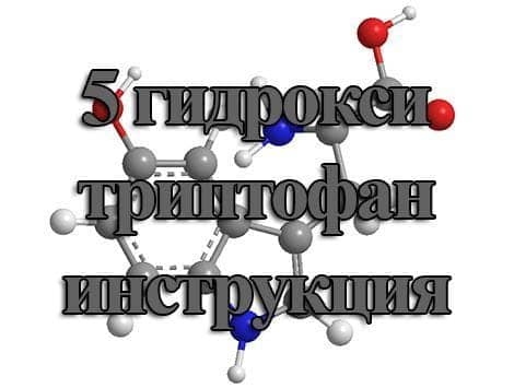 5 гидрокситриптофан инструкция 5 гидрокситриптофан инструкция