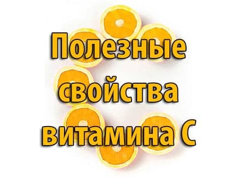 Полезные свойства витамина C Полезные свойства витамина C