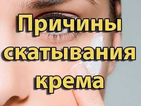 Причины скатывания крема Причины скатывания крема