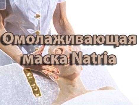 Омолаживающая маска Natria Омолаживающая маска Natria