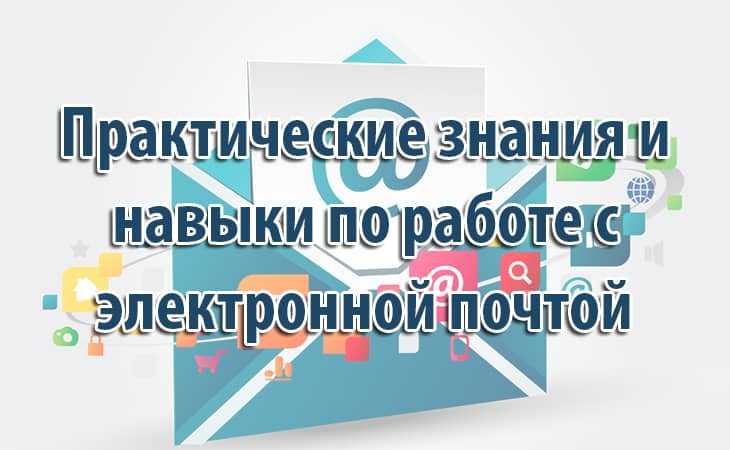 Практические знания и навыки по работе с электронной почтой